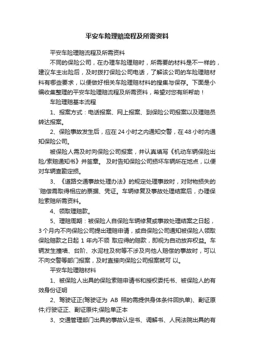 平安车险理赔流程及所需资料