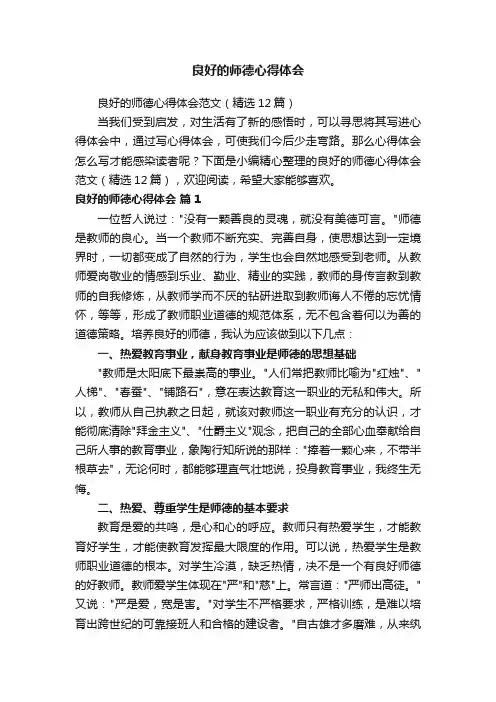 良好的师德心得体会