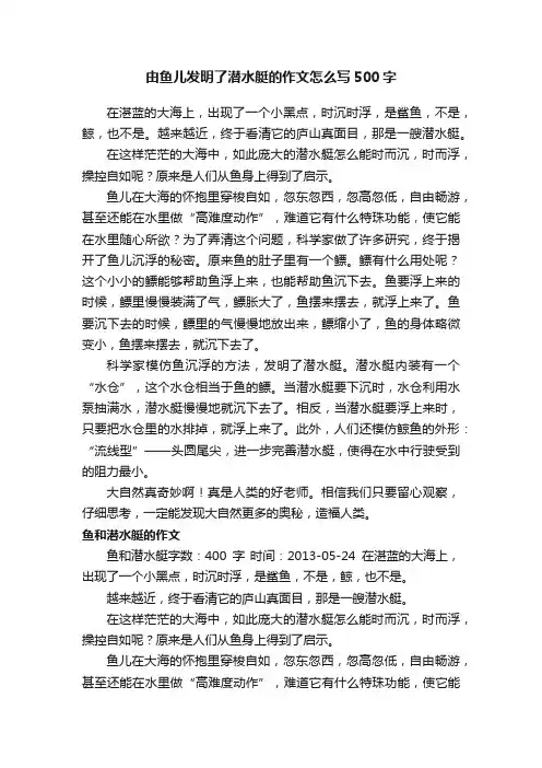由鱼儿发明了潜水艇的作文怎么写500字
