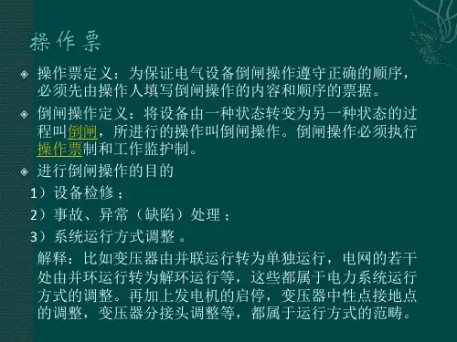操作票与工作票课件.ppt
