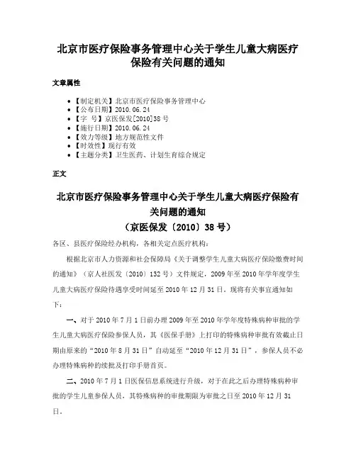 北京市医疗保险事务管理中心关于学生儿童大病医疗保险有关问题的通知