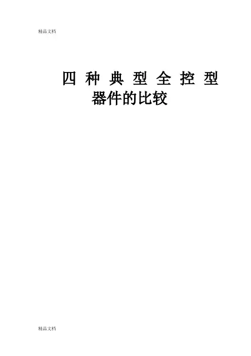 四种典型全控型器件比较(汇编)