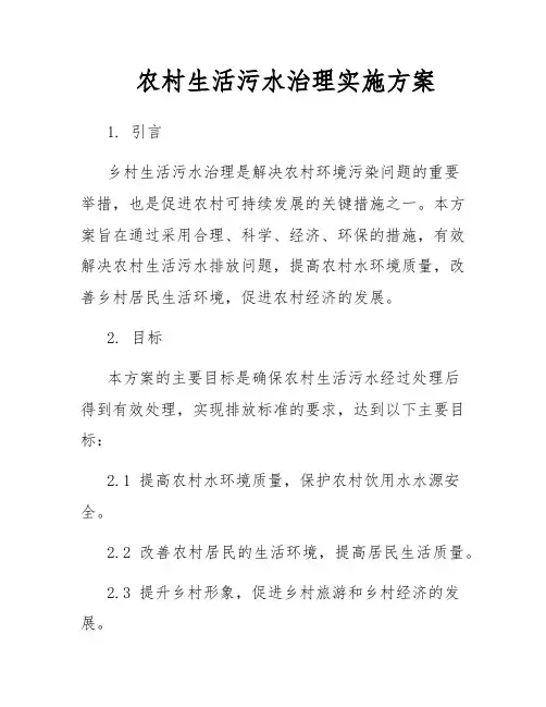 农村生活污水治理实施方案