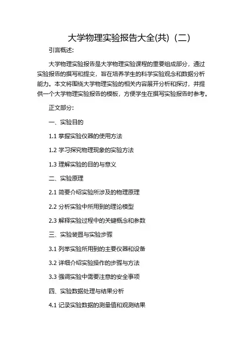 大学物理实验报告大全(共)(二)