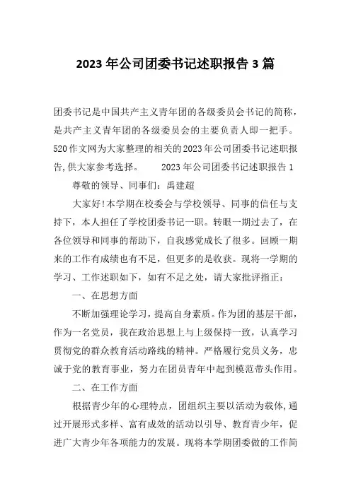 2023年公司团委书记述职报告3篇