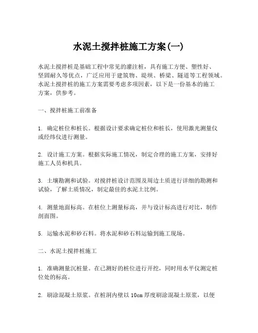 水泥土搅拌桩施工方案(一)