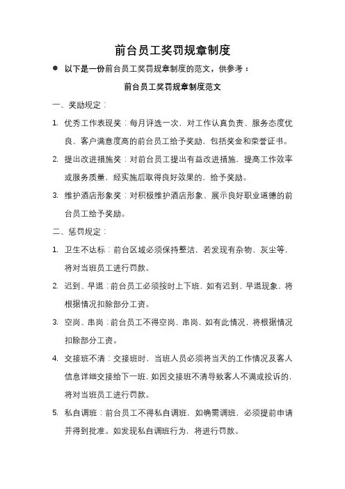 前台员工奖罚规章制度