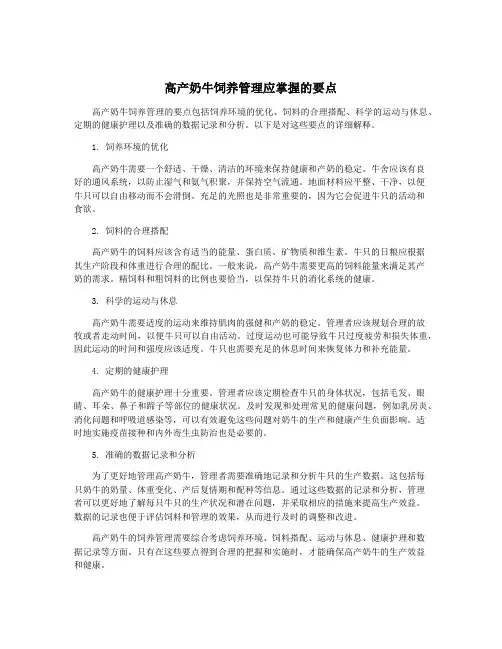 高产奶牛饲养管理应掌握的要点