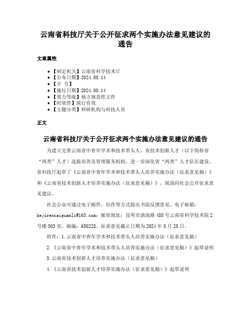 云南省科技厅关于公开征求两个实施办法意见建议的通告