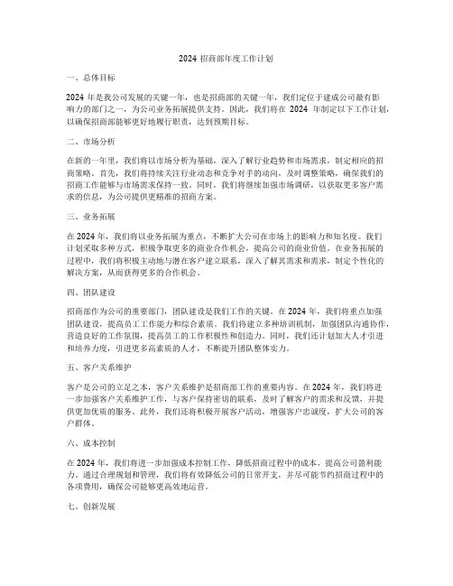 2024招商部年度工作计划