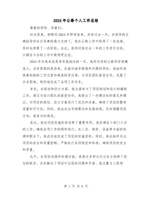 2024年公路个人工作总结(3篇)