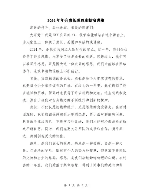 2024年年会成长感恩奉献演讲稿