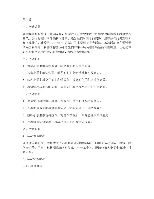 小学科普报告活动总结(3篇)