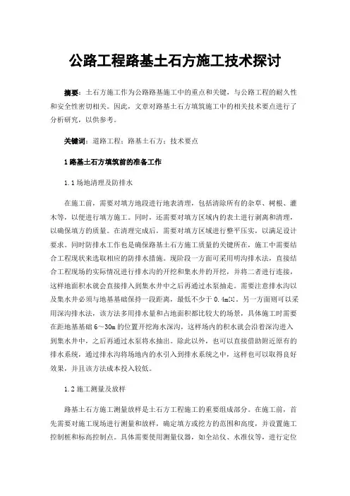 公路工程路基土石方施工技术探讨