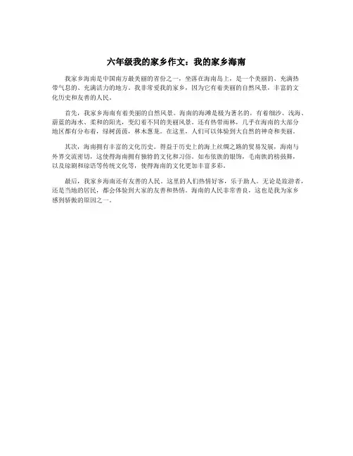 六年级我的家乡作文：我的家乡海南