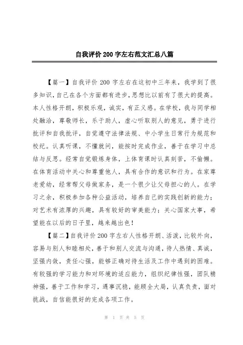 自我评价200字左右范文汇总八篇