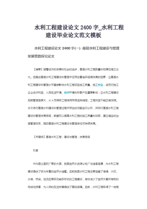水利工程建设论文2400字_水利工程建设毕业论文范文模板