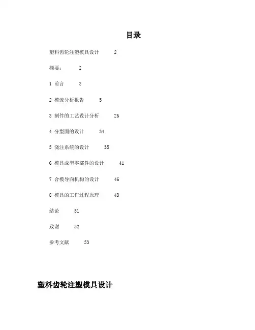 塑料齿轮注塑模具毕业设计说明书及模流分析