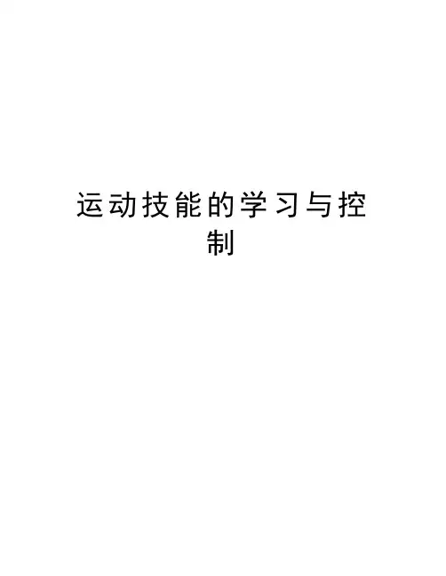 运动技能的学习与控制知识分享