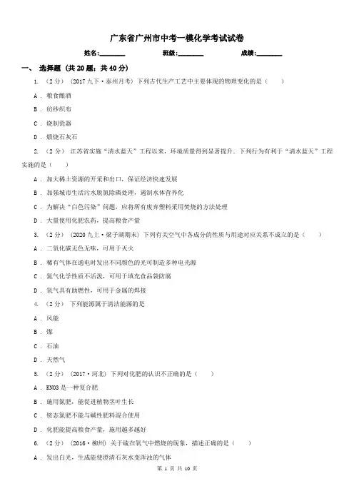 广东省广州市中考一模化学考试试卷