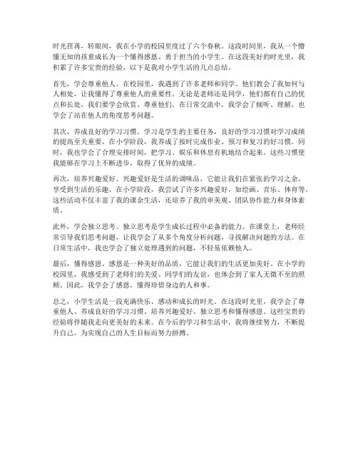 小学生生活经验总结范文