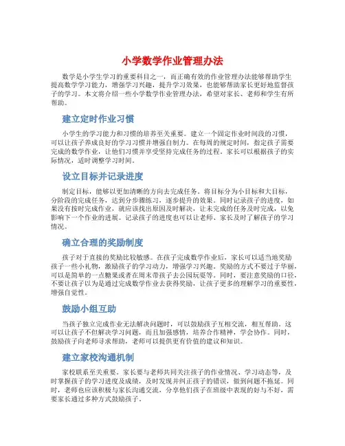 小学数学作业管理办法