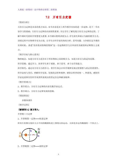 人教版(新教材)高中物理必修2精品教学设计1：7.2 万有引力定律教案