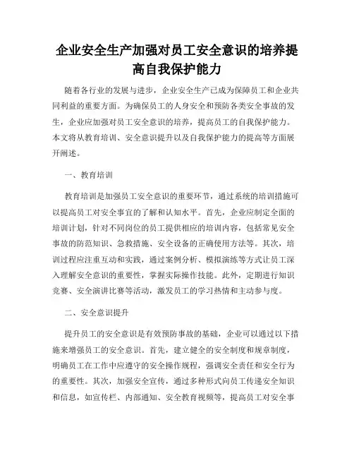 企业安全生产加强对员工安全意识的培养提高自我保护能力