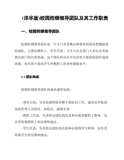 (详尽版)校园控烟领导团队及其工作职责