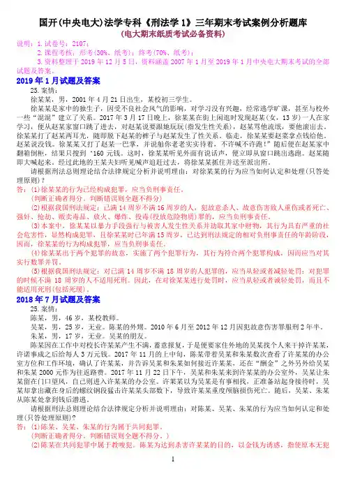 国开(中央电大)法学专科《刑法学1》十年期末考试案例分析题库