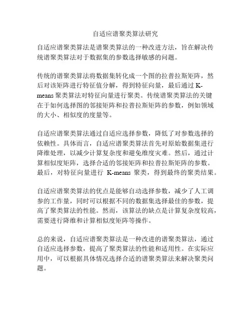自适应谱聚类算法研究