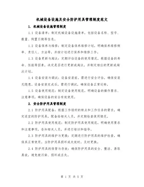 机械设备设施及安全防护用具管理制度范文（三篇）
