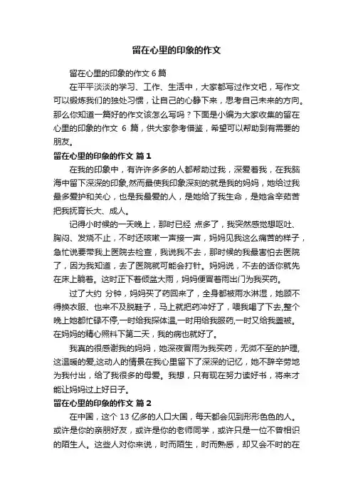 留在心里的印象的作文6篇