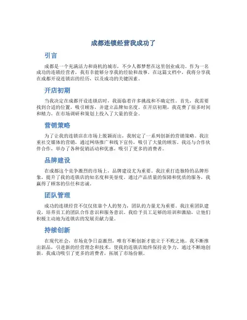 成都连锁经营我成功了