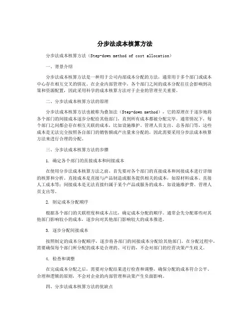 分步法成本核算方法