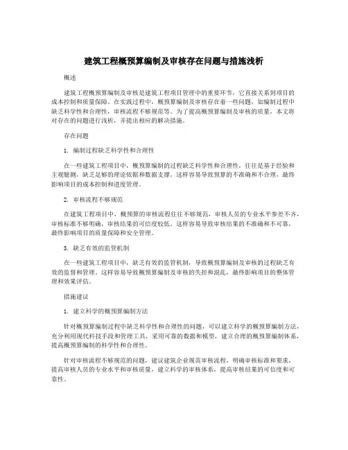 建筑工程概预算编制及审核存在问题与措施浅析