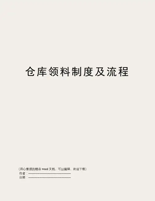 仓库领料制度及流程