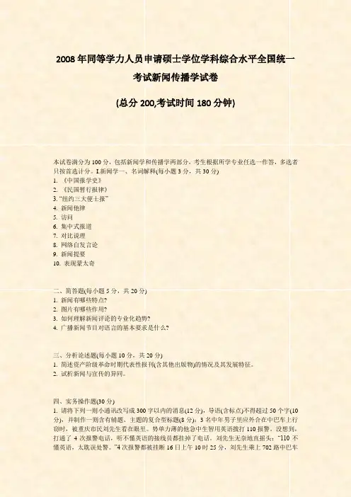 2008年同等学力人员申请硕士学位学科综合水平全国统一考试新闻传播学试卷_真题-无答案