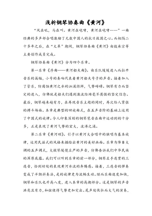 浅析钢琴协奏曲黄河