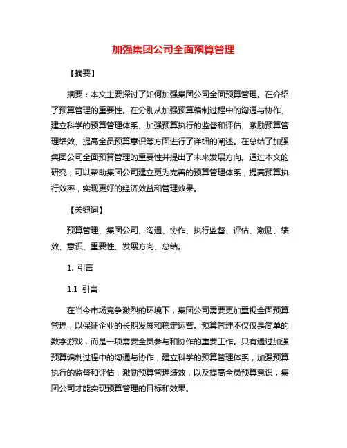加强集团公司全面预算管理