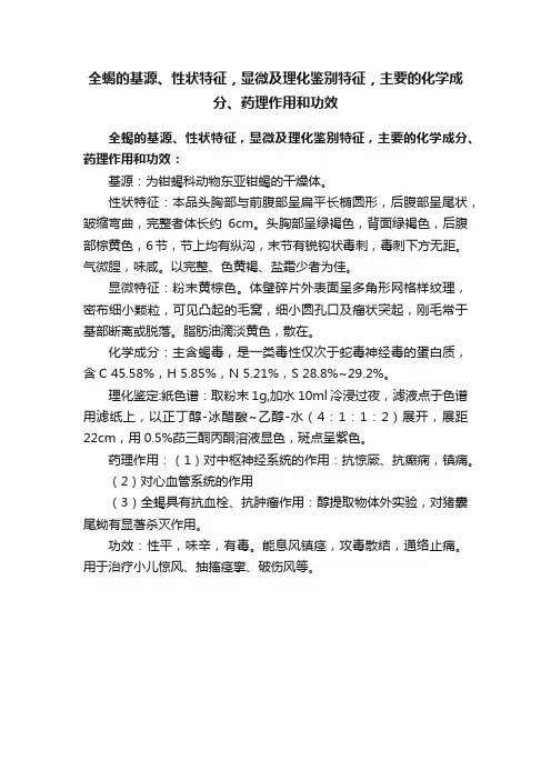 全蝎的基源、性状特征，显微及理化鉴别特征，主要的化学成分、药理作用和功效