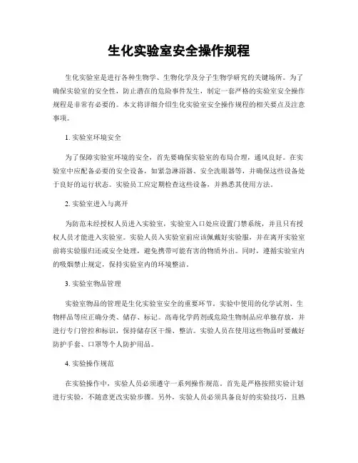 生化实验室安全操作规程