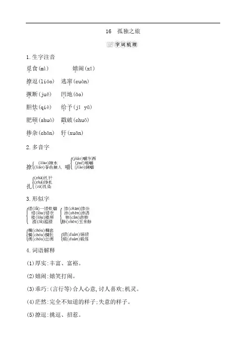 2019年秋人教部编版九年级上册语文小册子知识点：16 孤独之旅