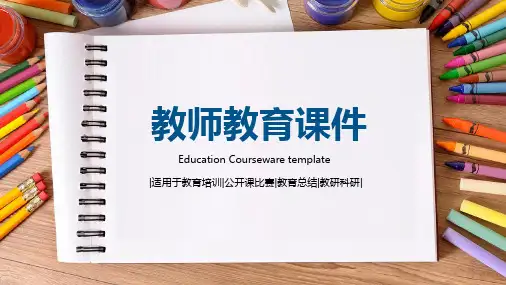 教育培训公开课比赛教育总结教研科研教师教育PPT模板
