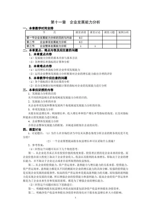 第十一章企业发展能力分析 教案