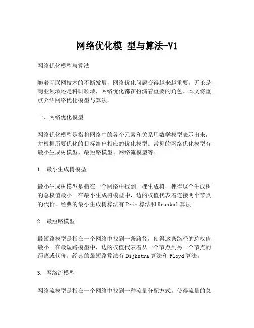 网络优化模 型与算法-V1