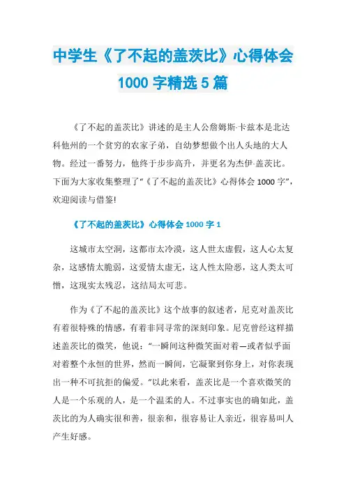 中学生《了不起的盖茨比》心得体会1000字精选5篇