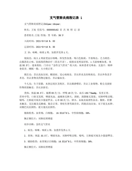 支气管肺炎病程记录 1