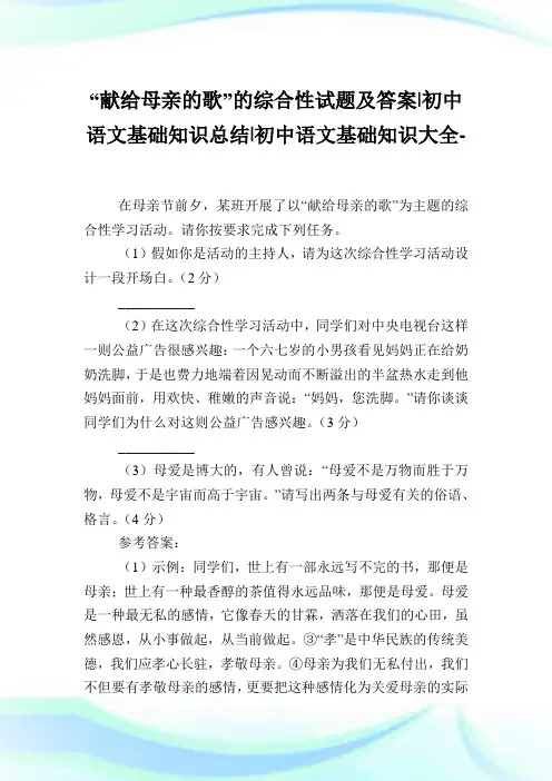“献给母亲的歌”的综合性试题及答案-初中语文基础知识归纳-初中.doc