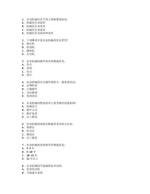 农业机械与设备管理测试 选择题 62题